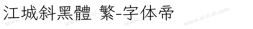 江城斜黑體 繁字体转换